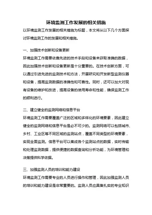 环境监测工作发展的相关措施