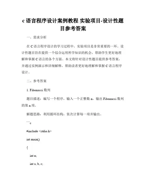 c语言程序设计案例教程 实验项目-设计性题目参考答案