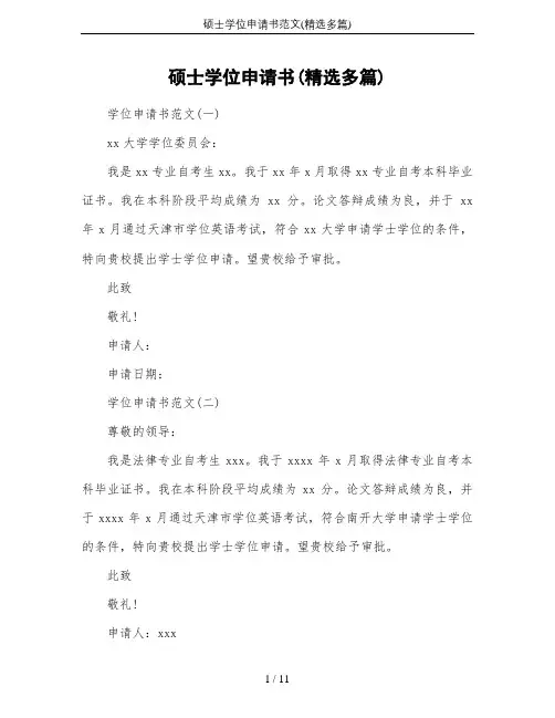 硕士学位申请书范文(精选多篇)