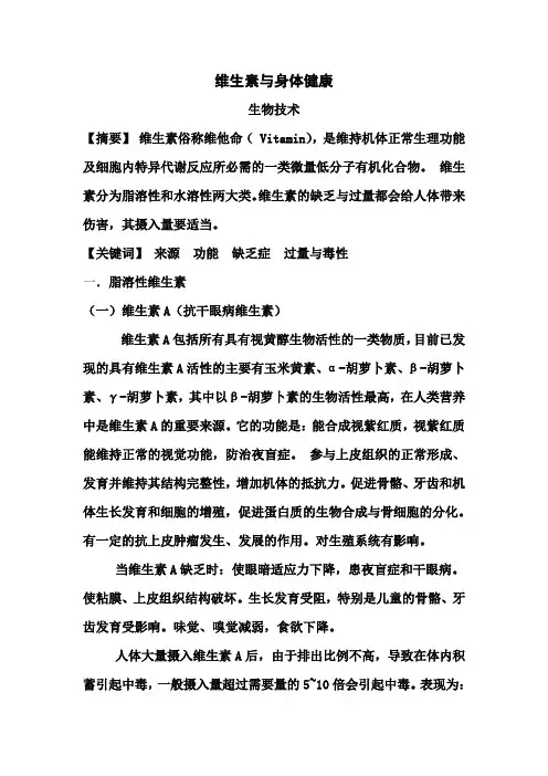 维生素与身体健康论文