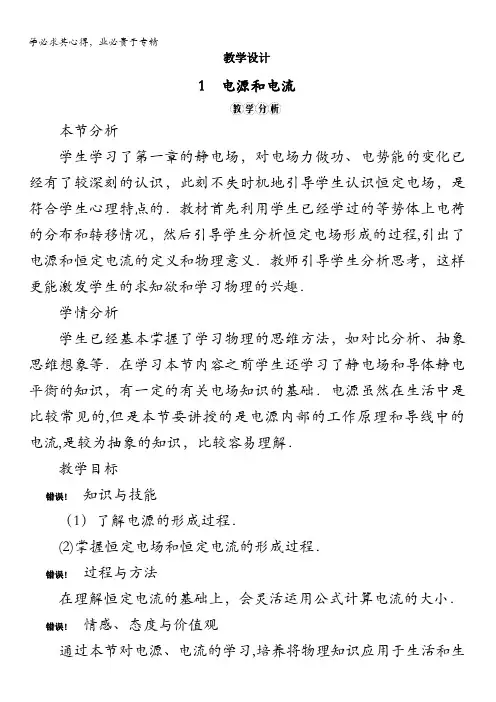 物理人教选修3-1教学设计：2.1 电源和电流含解析