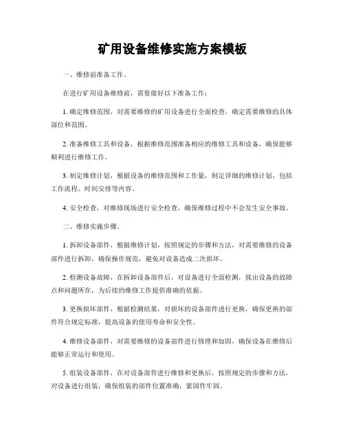 矿用设备维修实施方案模板