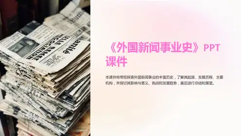 《外国新闻事业史》课件