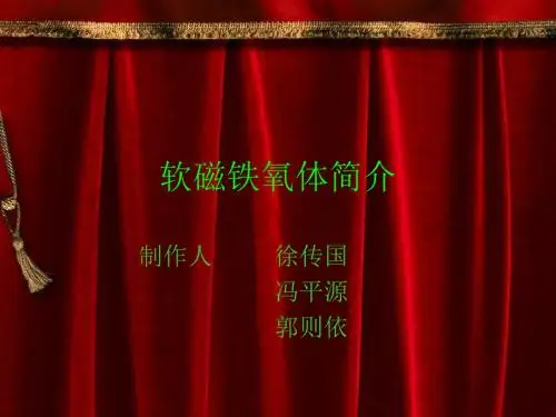 软磁铁氧体介绍