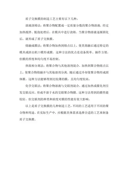 质子交换膜 制作工艺