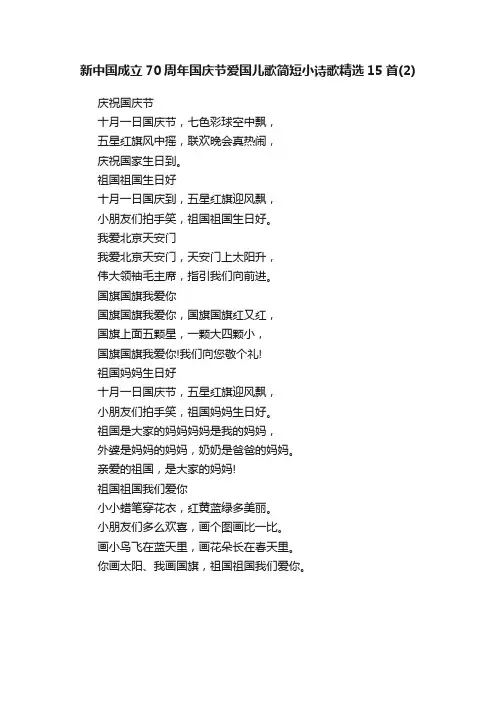 新中国成立70周年国庆节爱国儿歌简短小诗歌精选15首（2）