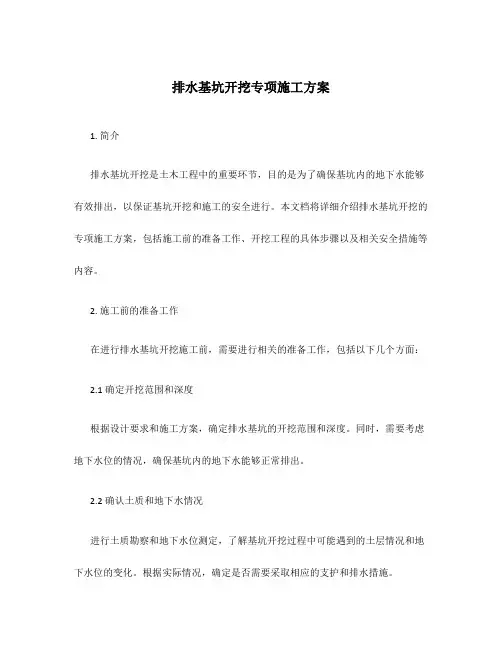 排水基坑开挖专项施工方案