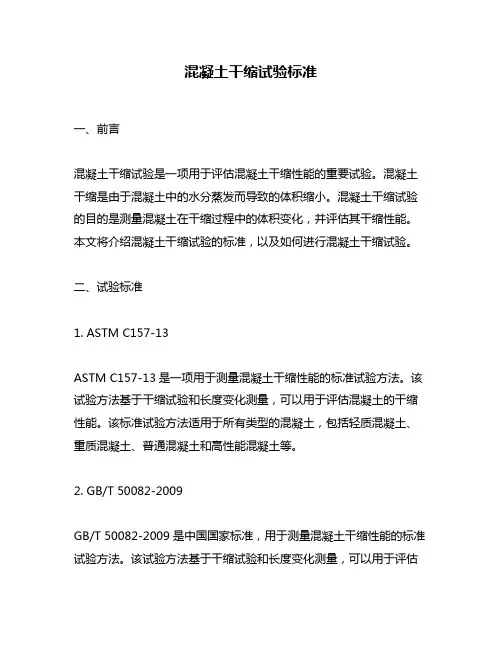混凝土干缩试验标准