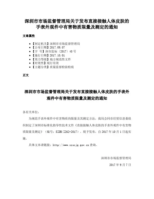 深圳市市场监督管理局关于发布直接接触人体皮肤的手表外观件中有害物质限量及测定的通知