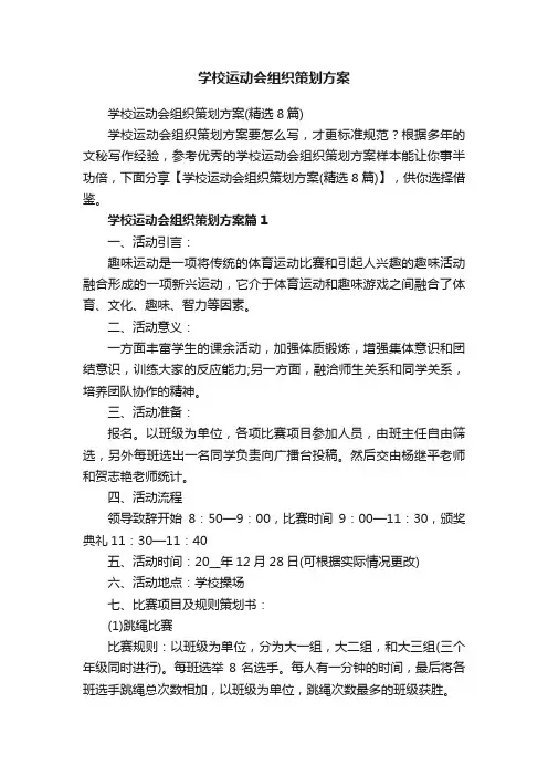 学校运动会组织策划方案