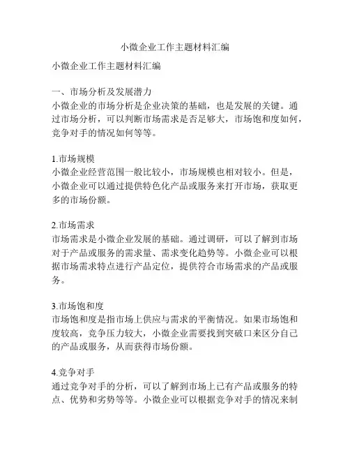 小微企业工作主题材料汇编