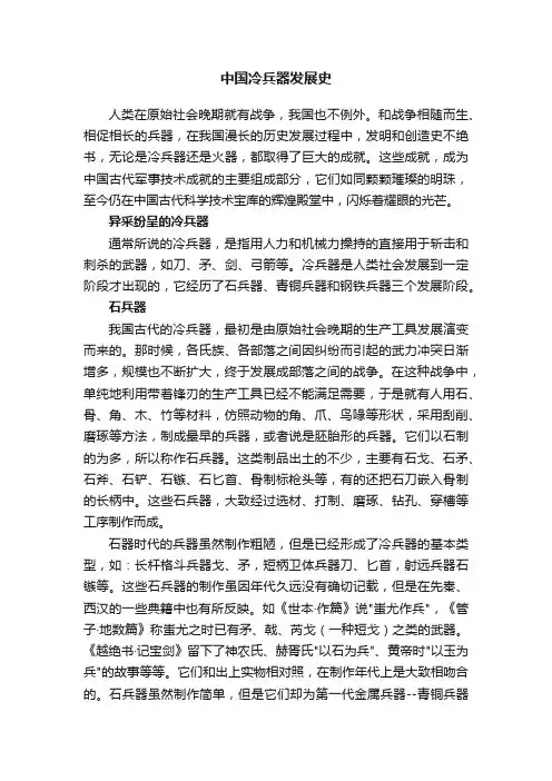 中国冷兵器发展史