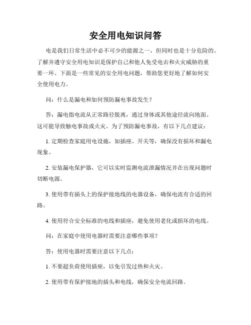 安全用电知识问答