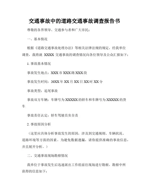交通事故中的道路交通事故调查报告书