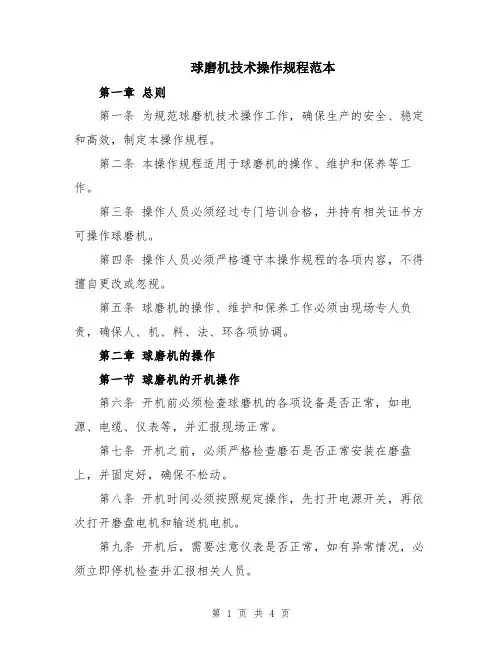 球磨机技术操作规程范本