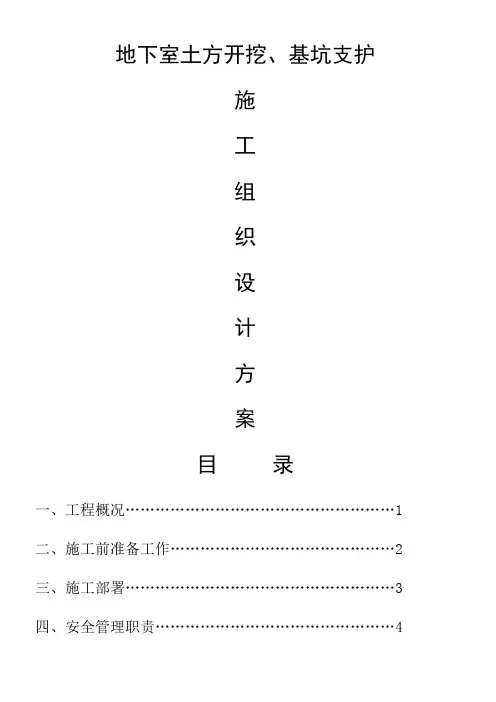 地下室、基坑支护施工组织设计方案