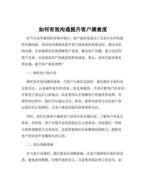 如何有效沟通提升客户满意度