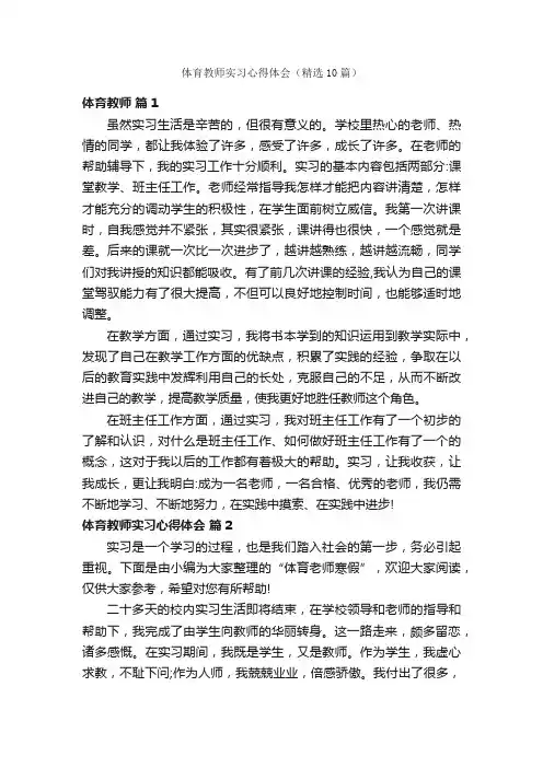 体育教师实习心得体会（精选10篇）