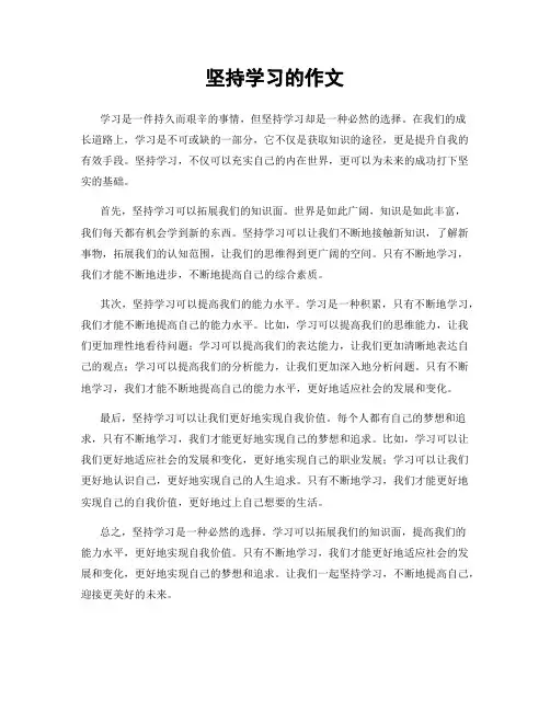 坚持学习的作文