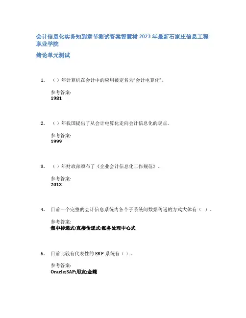 会计信息化实务知到章节答案智慧树2023年石家庄信息工程职业学院
