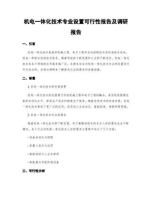 机电一体化技术专业设置可行性报告及调研报告