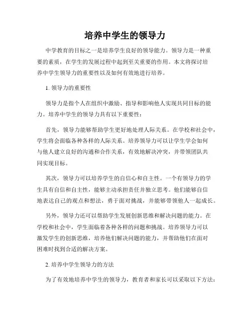 培养中学生的领导力