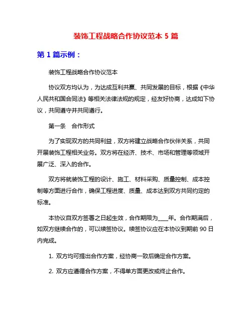 装饰工程战略合作协议范本5篇