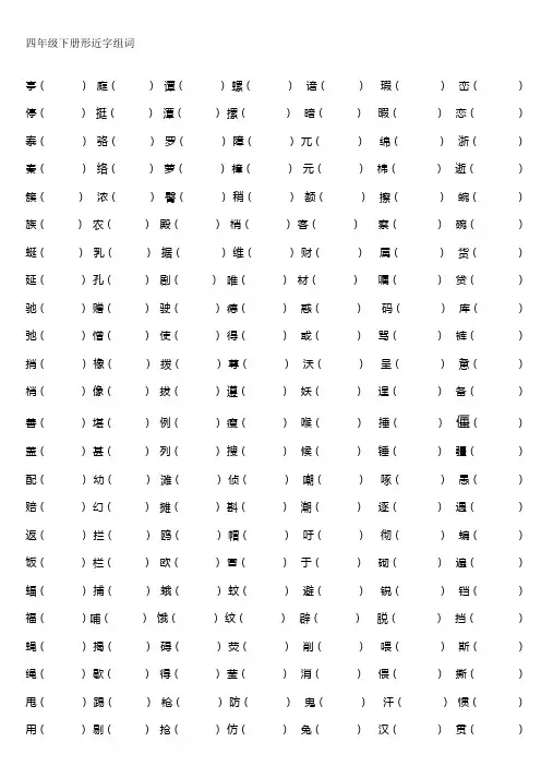 新人教版四年级下册形近字组词