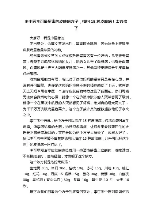老中医李可最厉害的皮肤病方子，横扫15种皮肤病！太珍贵了