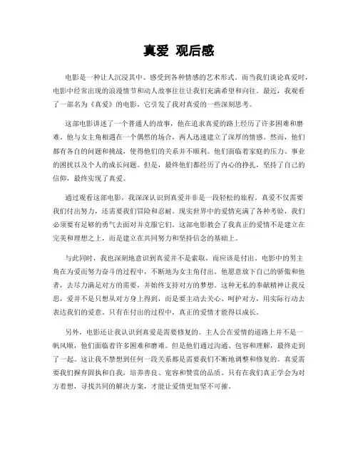 真爱 观后感