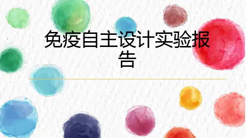 免疫自主设计实验报告