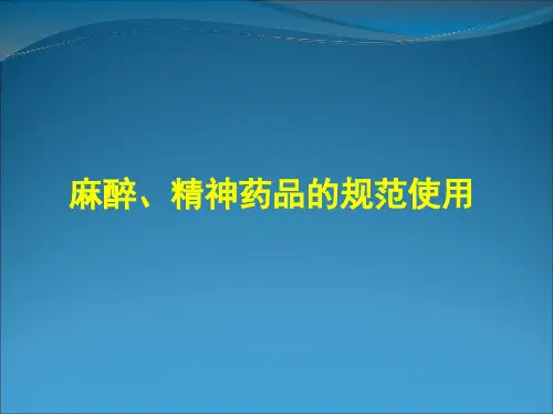 麻醉药品培训【42页】