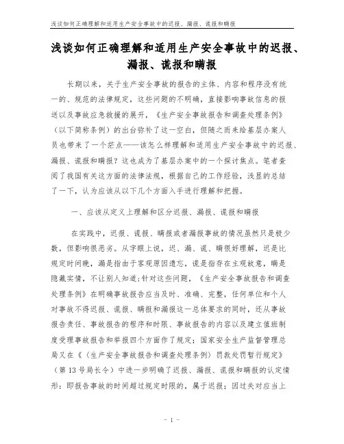 浅谈如何正确理解和适用生产安全事故中的迟报、漏报、谎报和瞒报