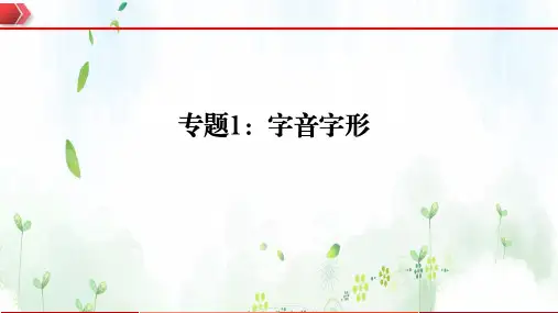 专题  字音字形-七年级语文上册期末复习