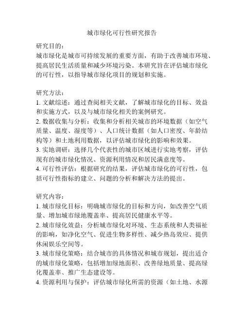 城市绿化可行性研究报告