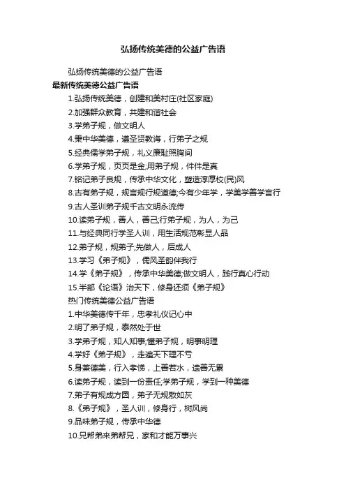 弘扬传统美德的公益广告语