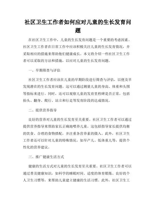 社区卫生工作者如何应对儿童的生长发育问题