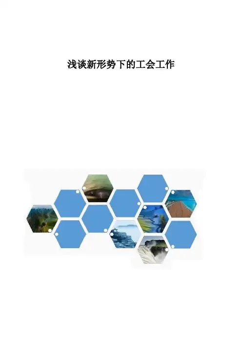 浅谈新形势下的工会工作