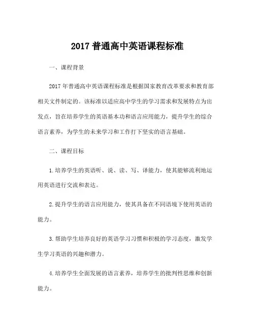 2017普通高中英语课程标准