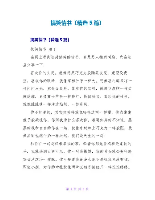 搞笑情书(精选5篇)