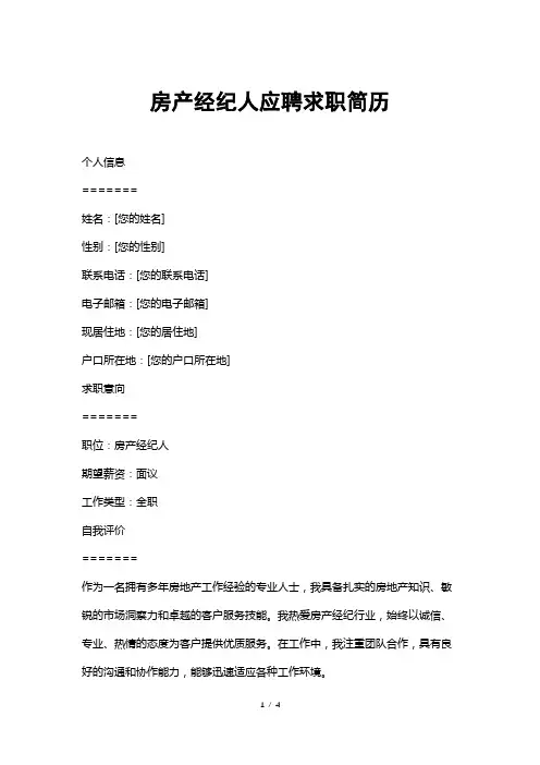 房产经纪人应聘求职简历