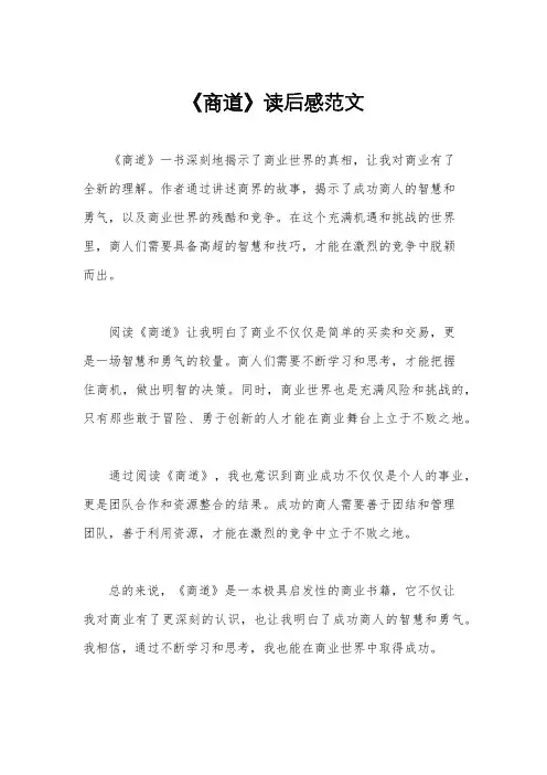 《商道》读后感范文