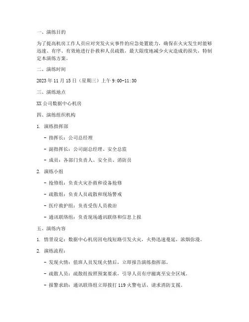 机房起火抢修应急预案演练