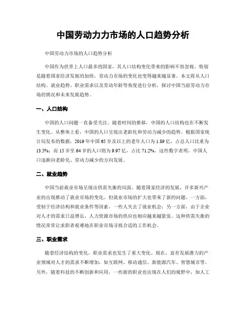 中国劳动力力市场的人口趋势分析