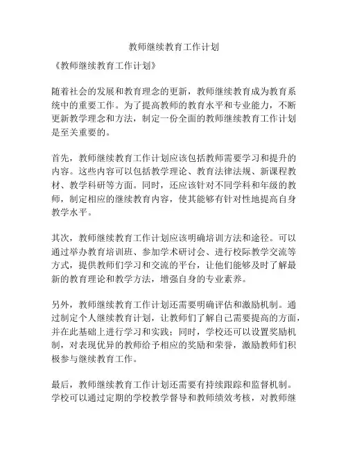 教师继续教育工作计划