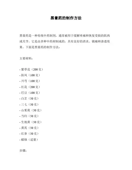 黑膏药的制作方法