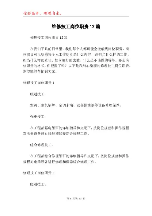 维修技工岗位职责12篇