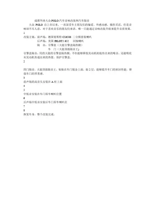 成都华涛大众POLO汽车音响改装和汽车隔音