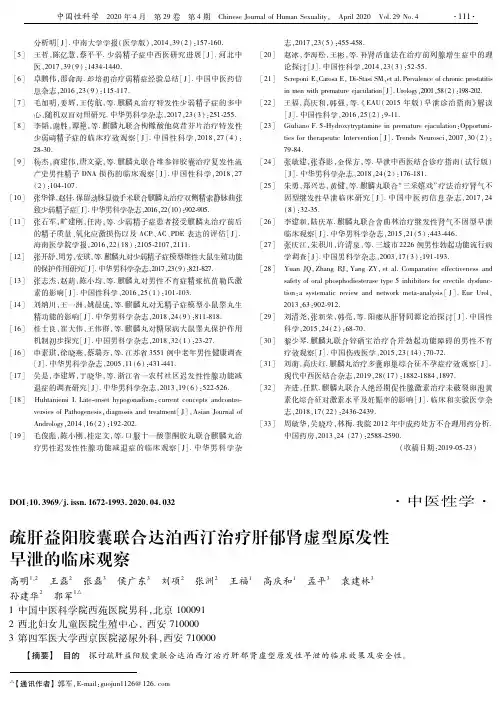 疏肝益阳胶囊联合达泊西汀治疗肝郁肾虚型原发性早泄的临床观察