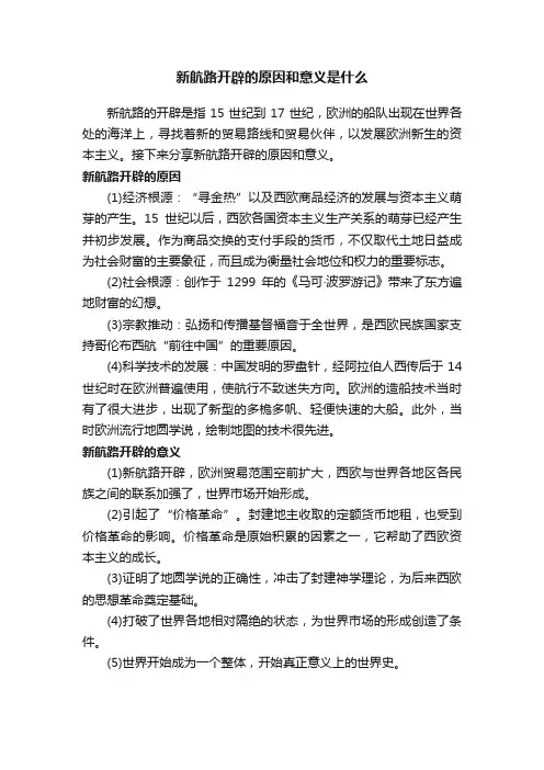 新航路开辟的原因和意义是什么